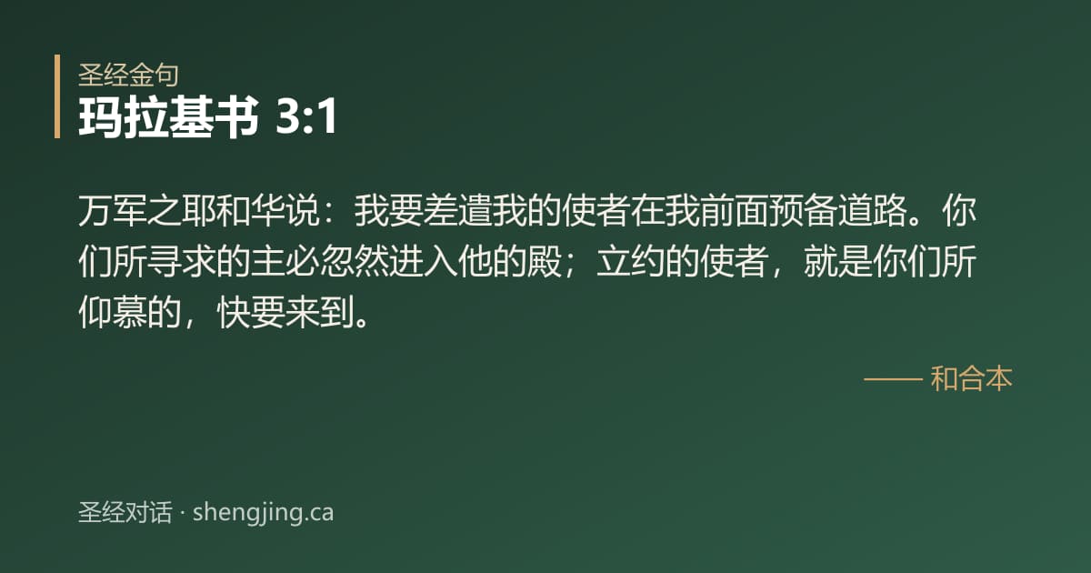 玛拉基书 3:1 经文图片:万军之耶和华说：我要差遣我的使者在我前面预备道路。你们所寻求的主必忽然进入他的殿