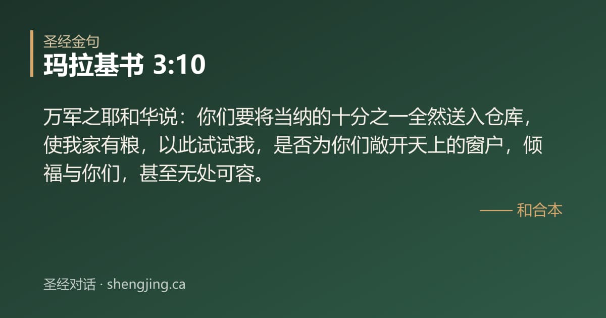 玛拉基书 3:10 经文图片:万军之耶和华说：你们要将当纳的十分之一全然送入仓库，使我家有粮，以此试试我，是否