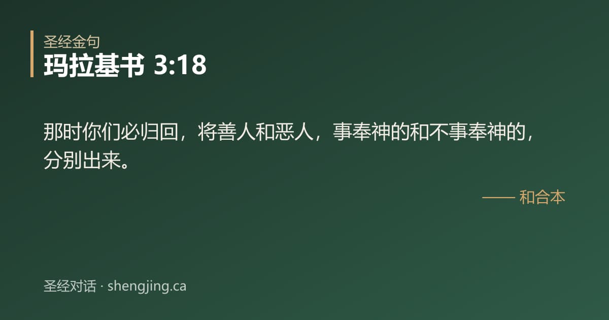 玛拉基书 3:18 经文图片:那时你们必归回，将善人和恶人，事奉神的和不事奉神的，分别出来。
