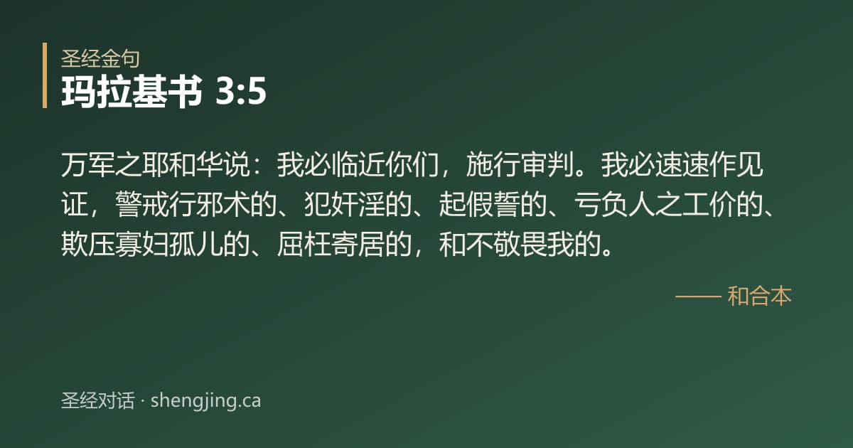 玛拉基书 3:5 经文图片:万军之耶和华说：我必临近你们，施行审判。我必速速作见证，警戒行邪术的、犯奸淫的、