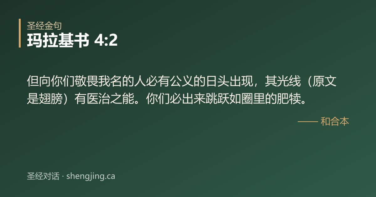 玛拉基书 4:2 经文图片:但向你们敬畏我名的人必有公义的日头出现，其光线（原文是翅膀）有医治之能。你们必出