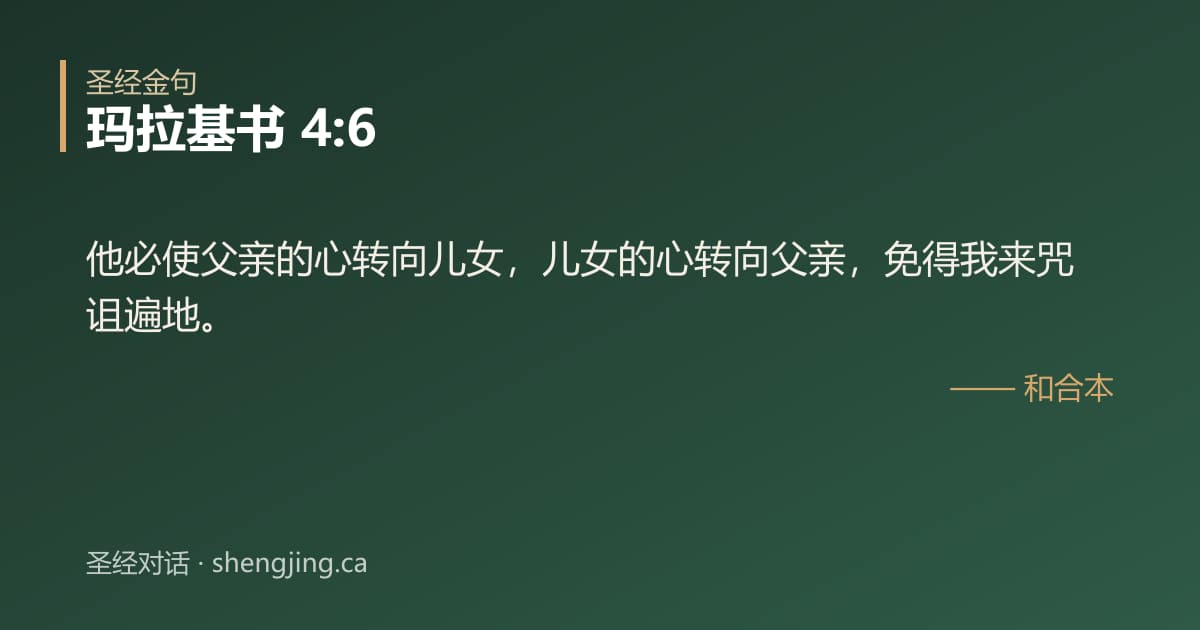 玛拉基书 4:6 经文图片:他必使父亲的心转向儿女，儿女的心转向父亲，免得我来咒诅遍地。