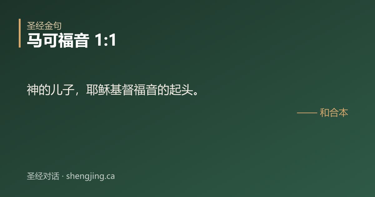 马可福音 1:1 经文图片:神的儿子，耶稣基督福音的起头。