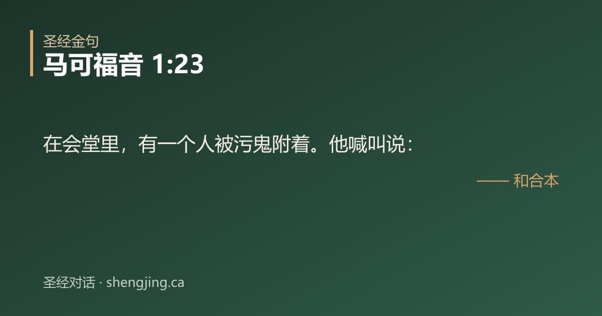 马可福音 1:23 经文图片:在会堂里，有一个人被污鬼附着。他喊叫说：