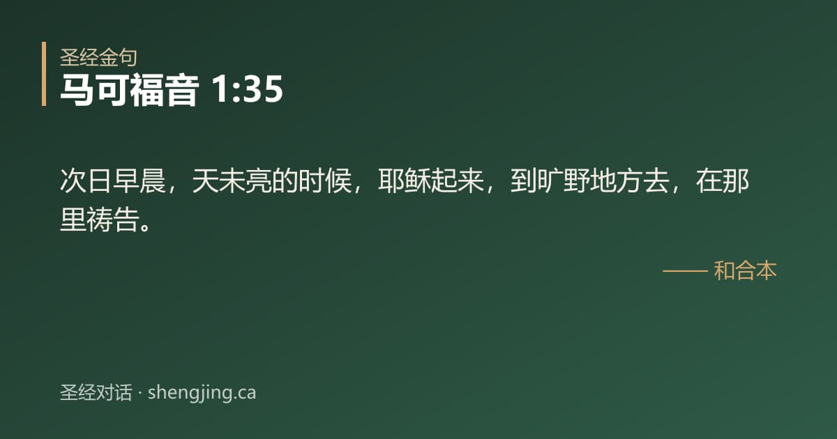 马可福音 1:35 经文图片:次日早晨，天未亮的时候，耶稣起来，到旷野地方去，在那里祷告。