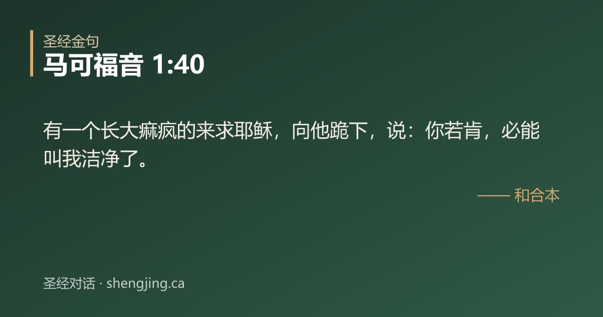 马可福音 1:40 经文图片:有一个长大痲疯的来求耶稣，向他跪下，说：你若肯，必能叫我洁净了。