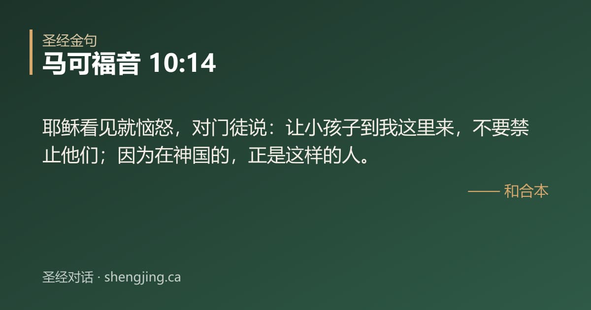 马可福音 10:14 经文图片:耶稣看见就恼怒，对门徒说：让小孩子到我这里来，不要禁止他们；因为在神国的，正是这