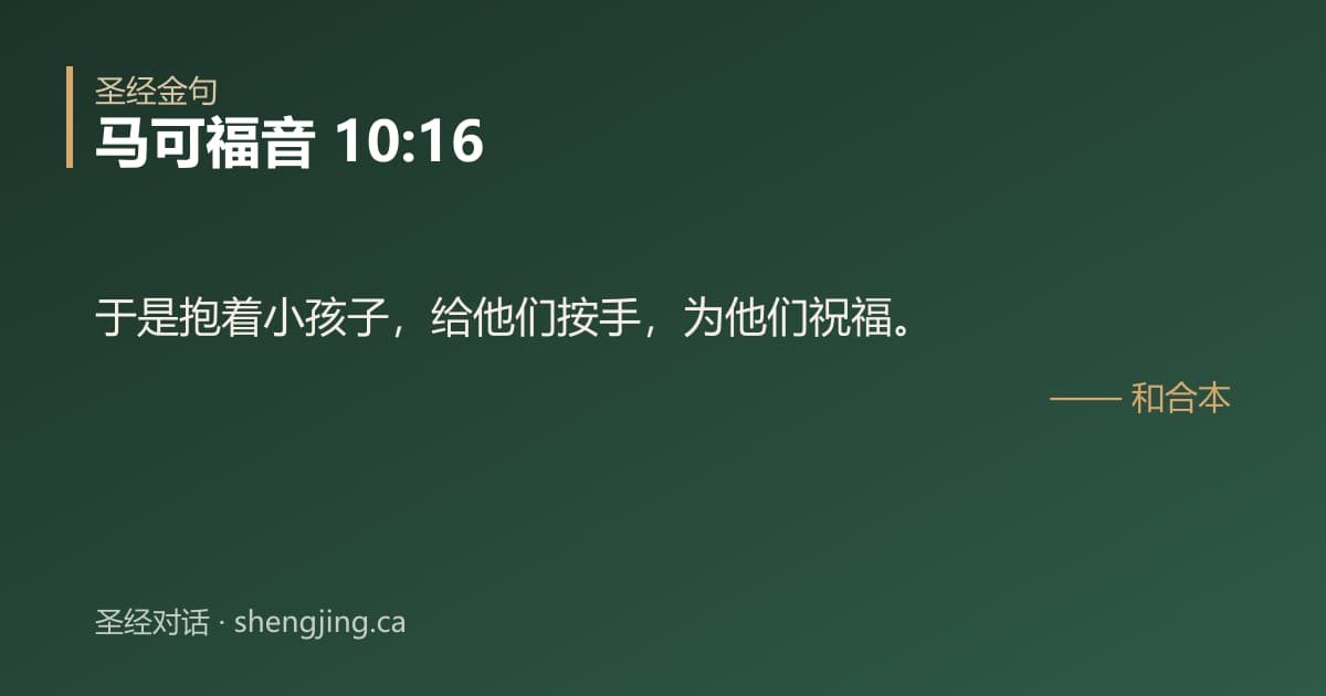 马可福音 10:16 经文图片:于是抱着小孩子，给他们按手，为他们祝福。