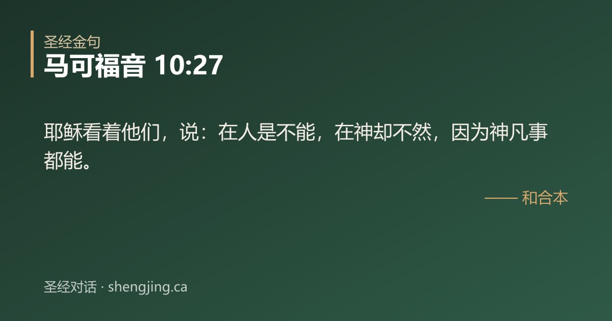 马可福音 10:27 经文图片:耶稣看着他们，说：在人是不能，在神却不然，因为神凡事都能。