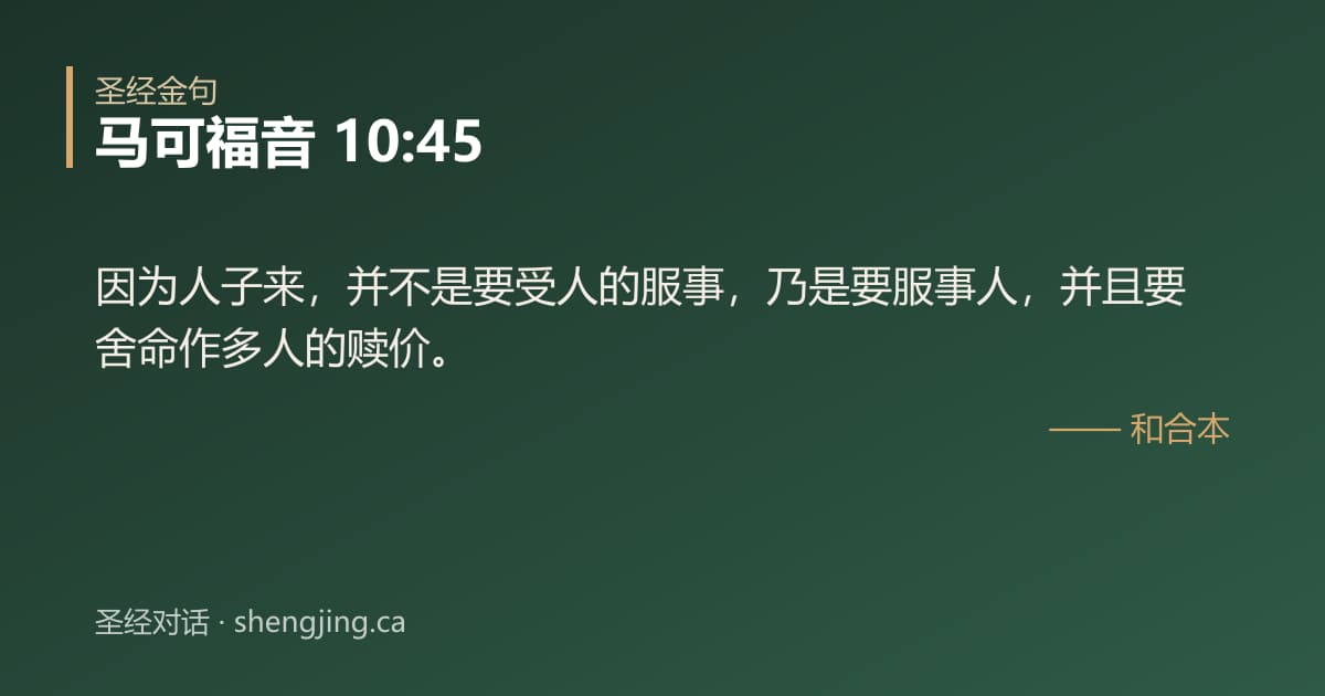 马可福音 10:45 经文图片:因为人子来，并不是要受人的服事，乃是要服事人，并且要舍命作多人的赎价。