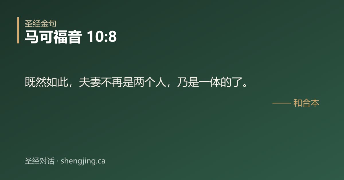 马可福音 10:8 经文图片:既然如此，夫妻不再是两个人，乃是一体的了。