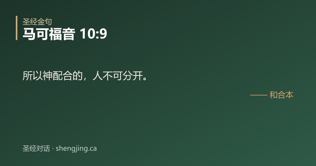 马可福音 10:9 经文图片:所以神配合的，人不可分开。