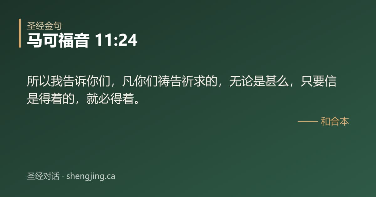 马可福音 11:24 经文图片:所以我告诉你们，凡你们祷告祈求的，无论是甚么，只要信是得着的，就必得着。