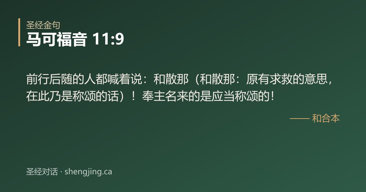 马可福音 11:9 经文图片:前行后随的人都喊着说：和散那（和散那：原有求救的意思，在此乃是称颂的话）！奉主名