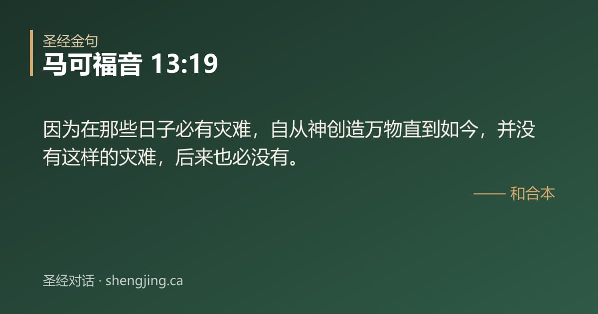 马可福音 13:19 经文图片:因为在那些日子必有灾难，自从神创造万物直到如今，并没有这样的灾难，后来也必没有。