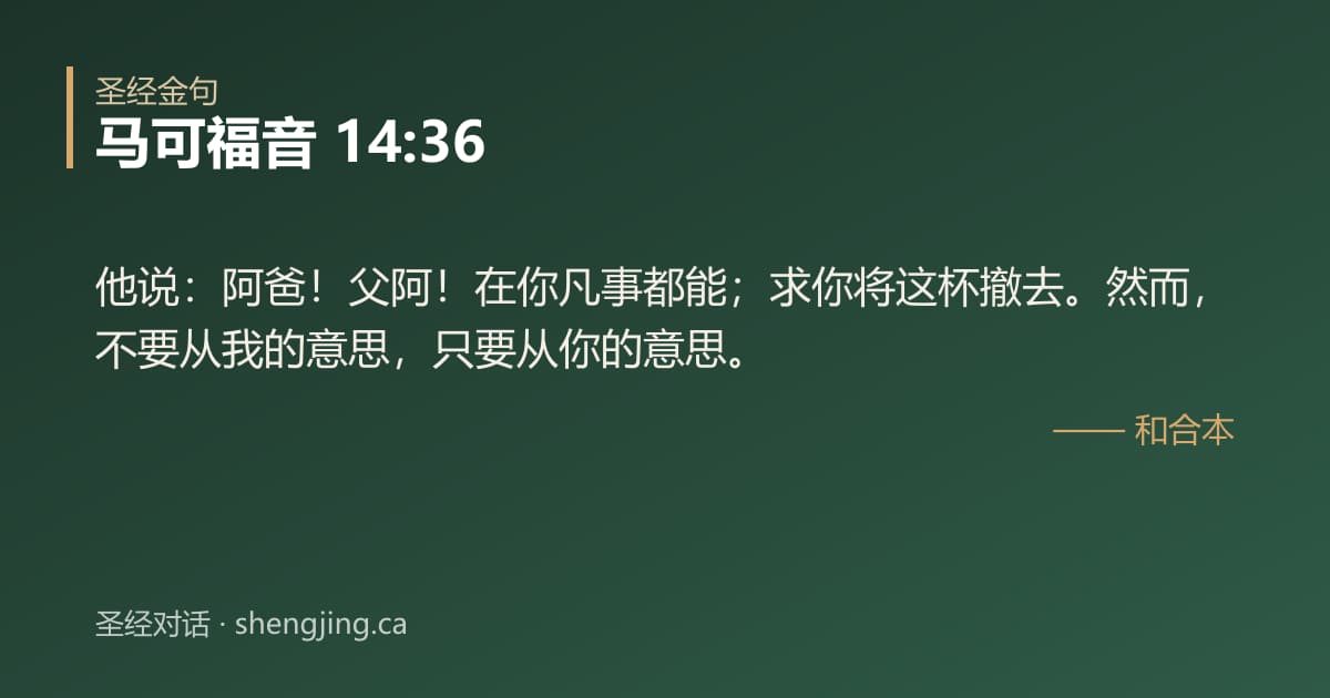 马可福音 14:36 经文图片:他说：阿爸！父阿！在你凡事都能；求你将这杯撤去。然而，不要从我的意思，只要从你的