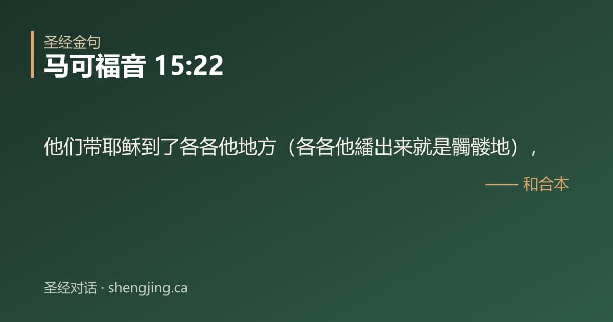 马可福音 15:22 经文图片:他们带耶稣到了各各他地方（各各他繙出来就是髑髅地），