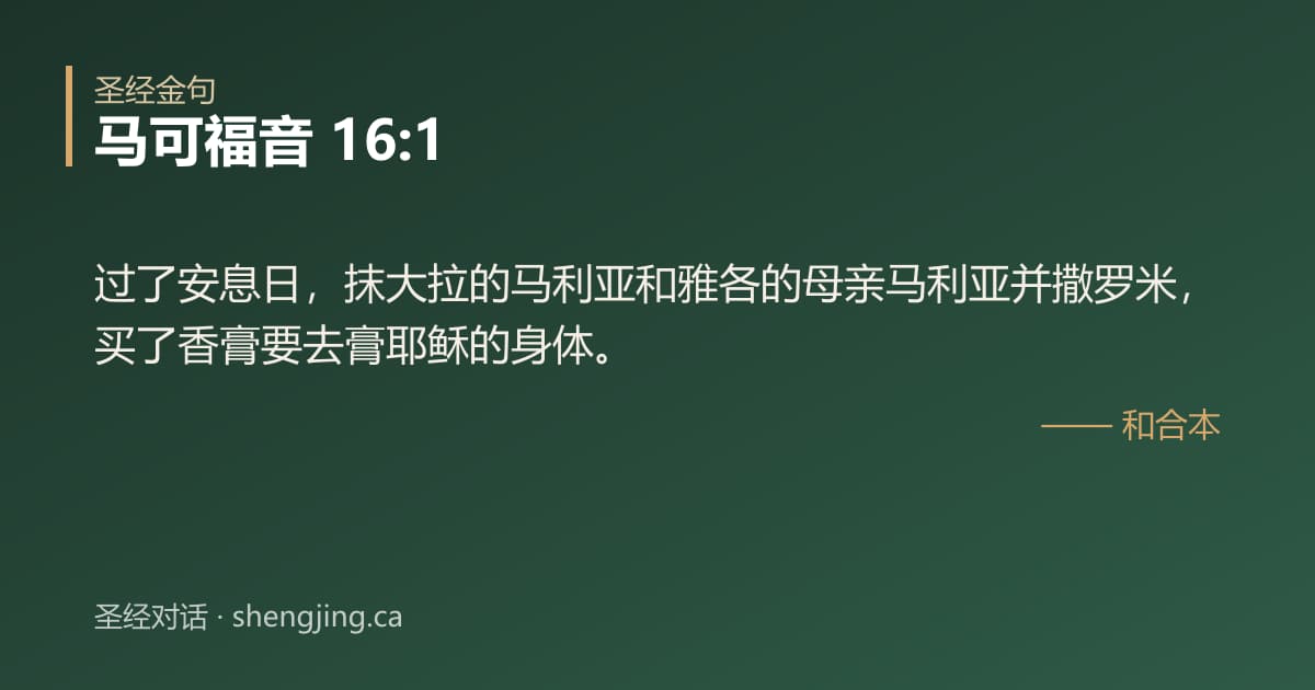 马可福音 16:1 经文图片:过了安息日，抹大拉的马利亚和雅各的母亲马利亚并撒罗米，买了香膏要去膏耶稣的身体。