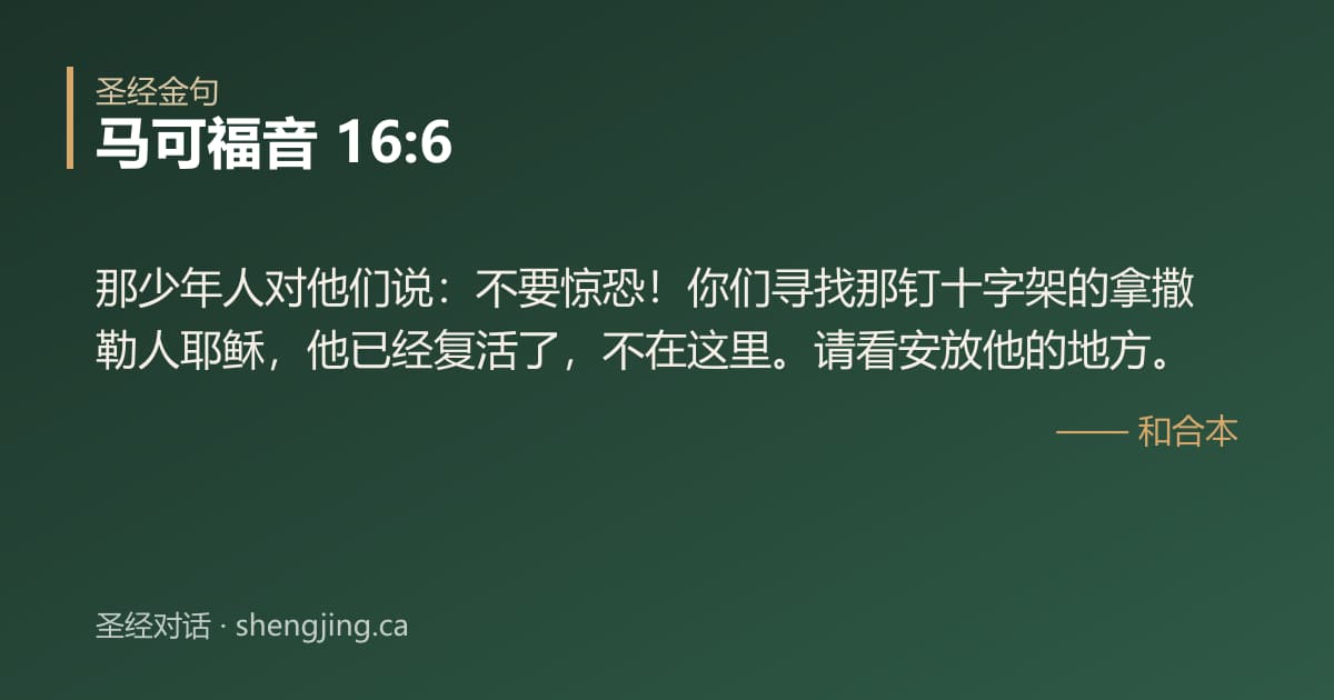 马可福音 16:6 经文图片:那少年人对他们说：不要惊恐！你们寻找那钉十字架的拿撒勒人耶稣，他已经复活了，不在