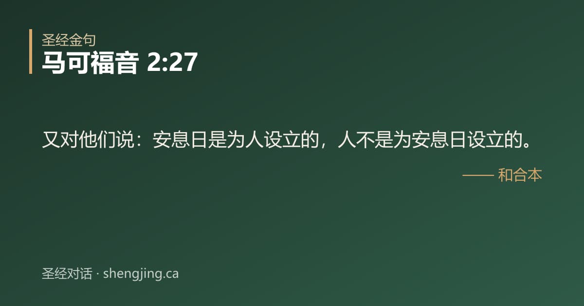 马可福音 2:27 经文图片:又对他们说：安息日是为人设立的，人不是为安息日设立的。