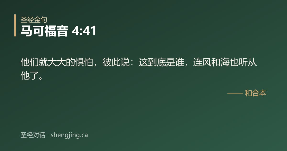 马可福音 4:41 经文图片:他们就大大的惧怕，彼此说：这到底是谁，连风和海也听从他了。