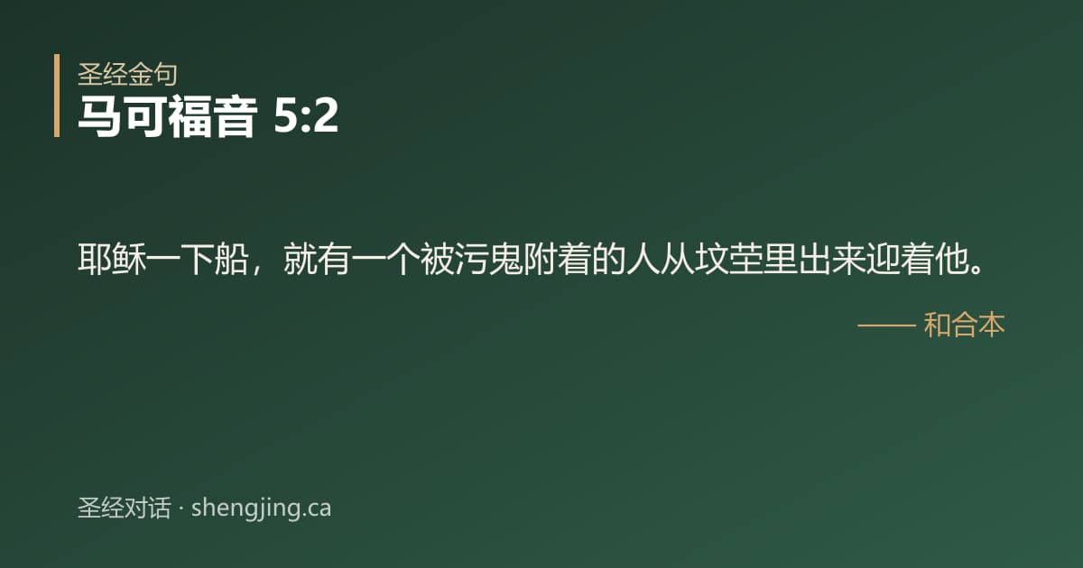 马可福音 5:2 经文图片:耶稣一下船，就有一个被污鬼附着的人从坟茔里出来迎着他。