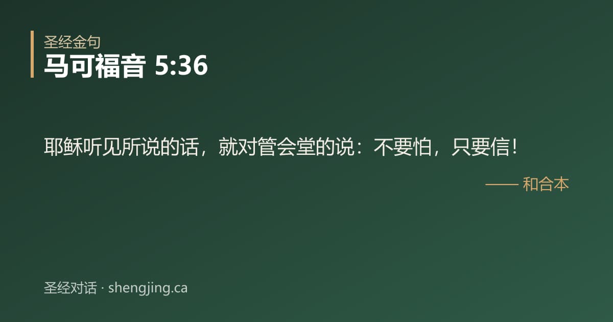 马可福音 5:36 经文图片:耶稣听见所说的话，就对管会堂的说：不要怕，只要信！