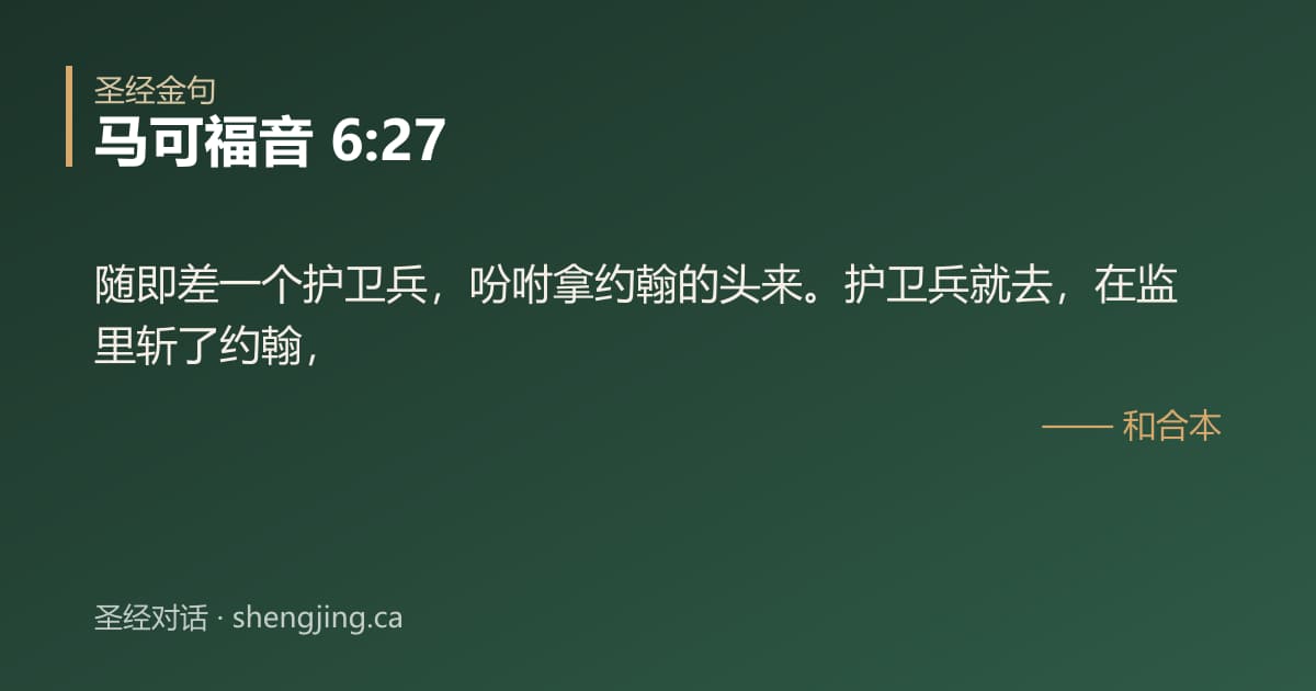 马可福音 6:27 经文图片:随即差一个护卫兵，吩咐拿约翰的头来。护卫兵就去，在监里斩了约翰，