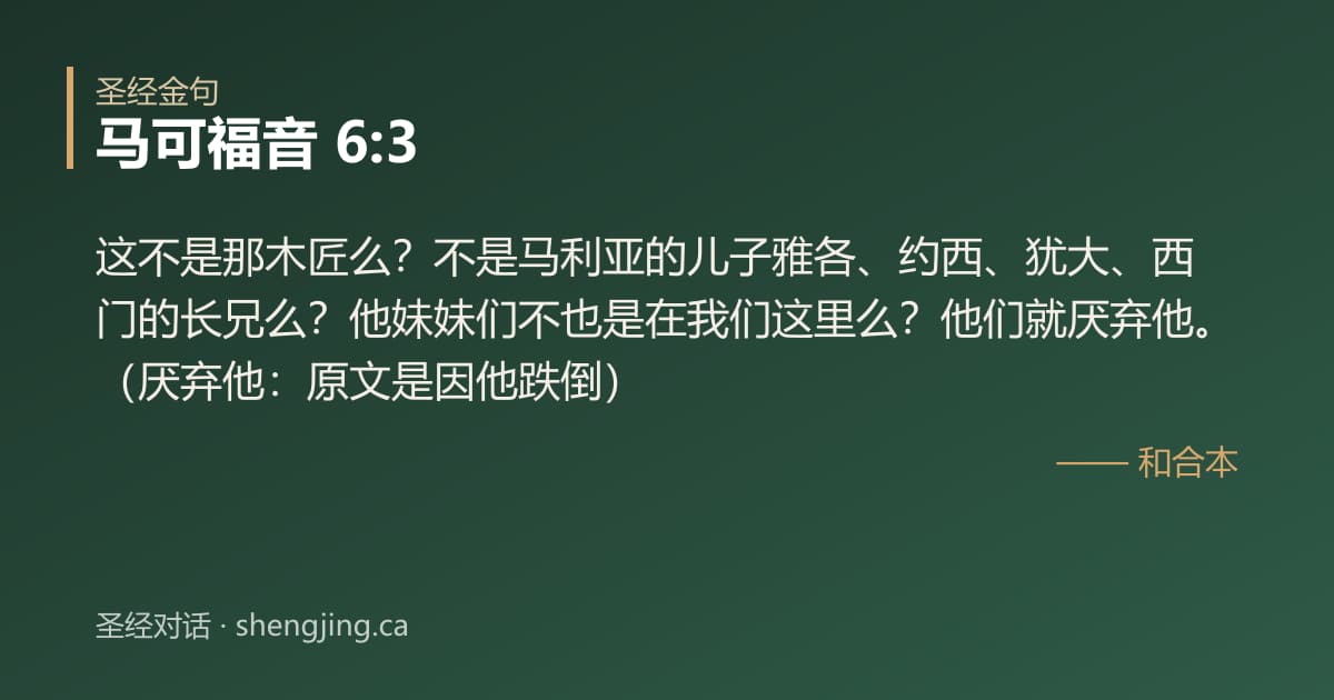 马可福音 6:3 经文图片:这不是那木匠么？不是马利亚的儿子雅各、约西、犹大、西门的长兄么？他妹妹们不也是在