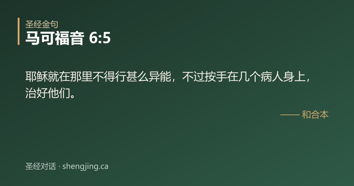 马可福音 6:5 经文图片:耶稣就在那里不得行甚么异能，不过按手在几个病人身上，治好他们。
