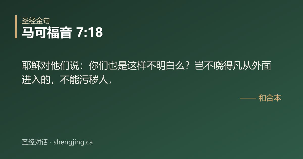 马可福音 7:18 经文图片:耶稣对他们说：你们也是这样不明白么？岂不晓得凡从外面进入的，不能污秽人，