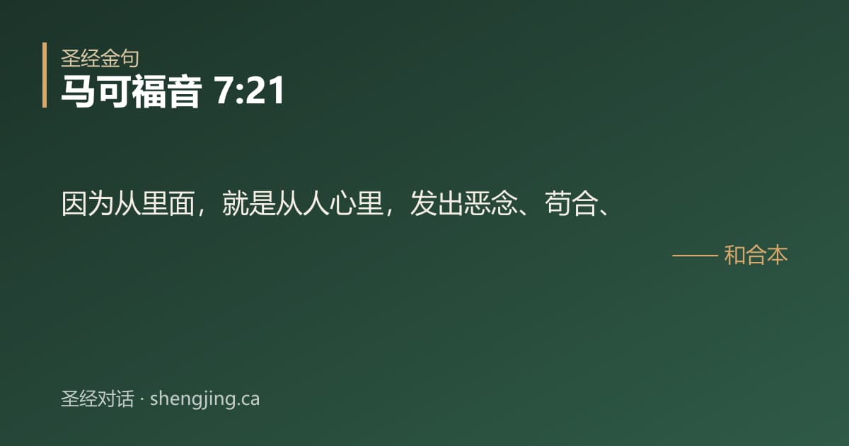 马可福音 7:21 经文图片:因为从里面，就是从人心里，发出恶念、苟合、