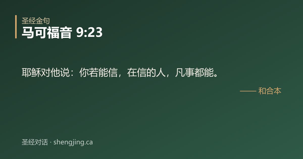 马可福音 9:23 经文图片:耶稣对他说：你若能信，在信的人，凡事都能。