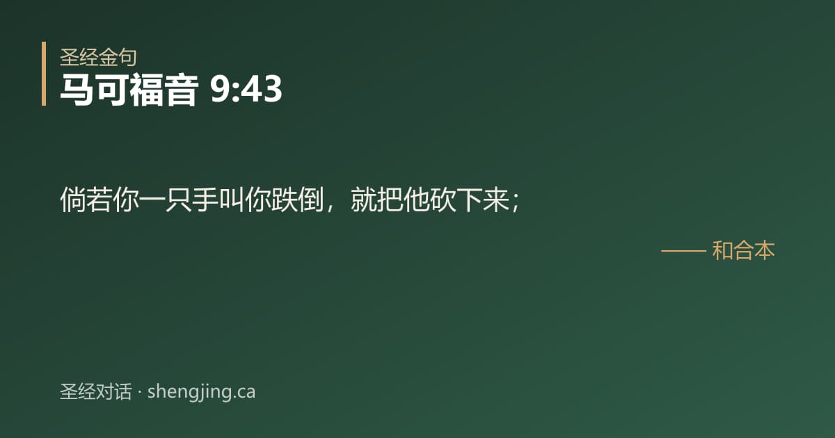 马可福音 9:43 经文图片:倘若你一只手叫你跌倒，就把他砍下来；
