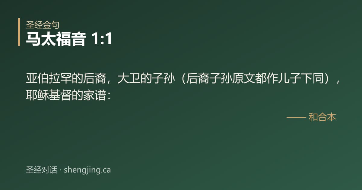 马太福音 1:1 经文图片:亚伯拉罕的后裔，大卫的子孙（后裔子孙原文都作儿子下同），耶稣基督的家谱：