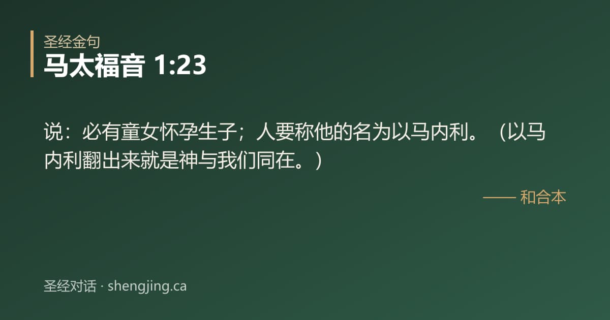 马太福音 1:23 经文图片:说：必有童女怀孕生子；人要称他的名为以马内利。（以马内利翻出来就是神与我们同在。