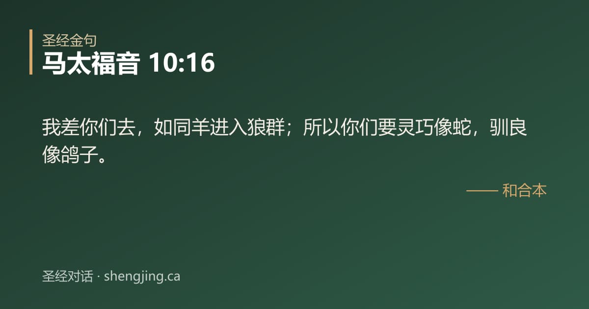 马太福音 10:16 经文图片:我差你们去，如同羊进入狼群；所以你们要灵巧像蛇，驯良像鸽子。