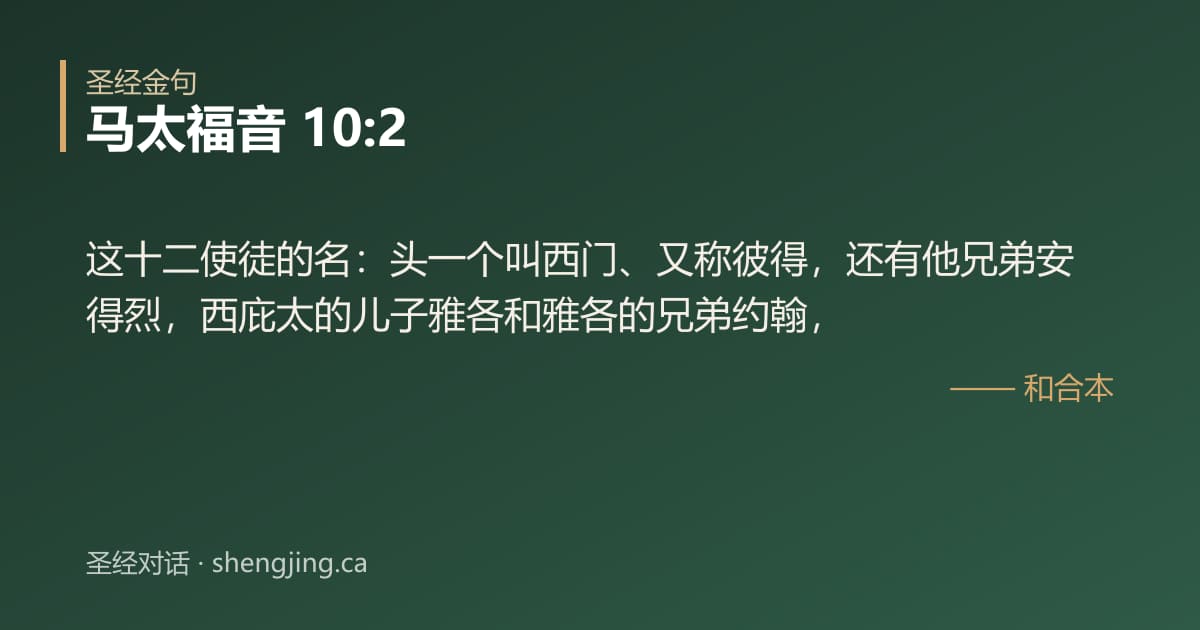 马太福音 10:2 经文图片:这十二使徒的名：头一个叫西门、又称彼得，还有他兄弟安得烈，西庇太的儿子雅各和雅各