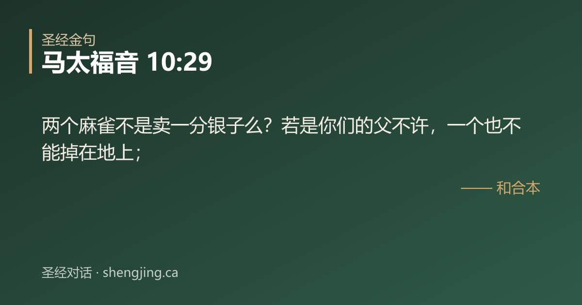 马太福音 10:29 经文图片:两个麻雀不是卖一分银子么？若是你们的父不许，一个也不能掉在地上；