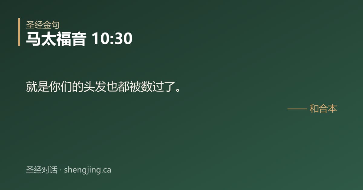 马太福音 10:30 经文图片:就是你们的头发也都被数过了。