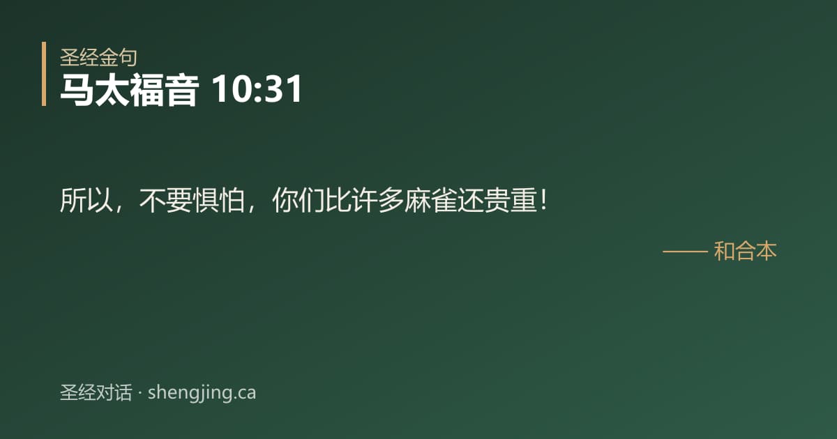 马太福音 10:31 经文图片:所以，不要惧怕，你们比许多麻雀还贵重！