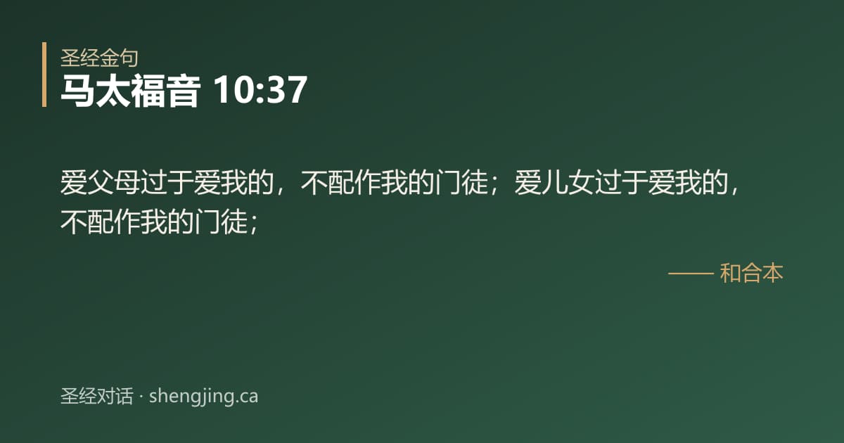 马太福音 10:37 经文图片:爱父母过于爱我的，不配作我的门徒；爱儿女过于爱我的，不配作我的门徒；