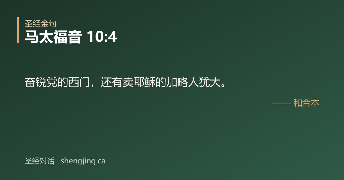 马太福音 10:4 经文图片:奋锐党的西门，还有卖耶稣的加略人犹大。