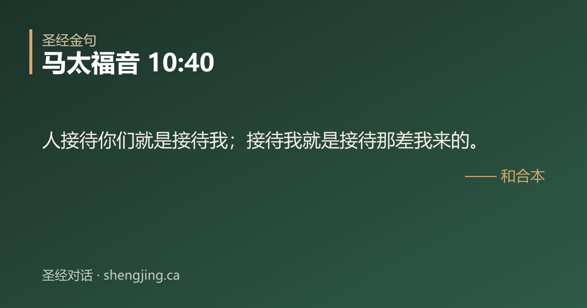 马太福音 10:40 经文图片:人接待你们就是接待我；接待我就是接待那差我来的。