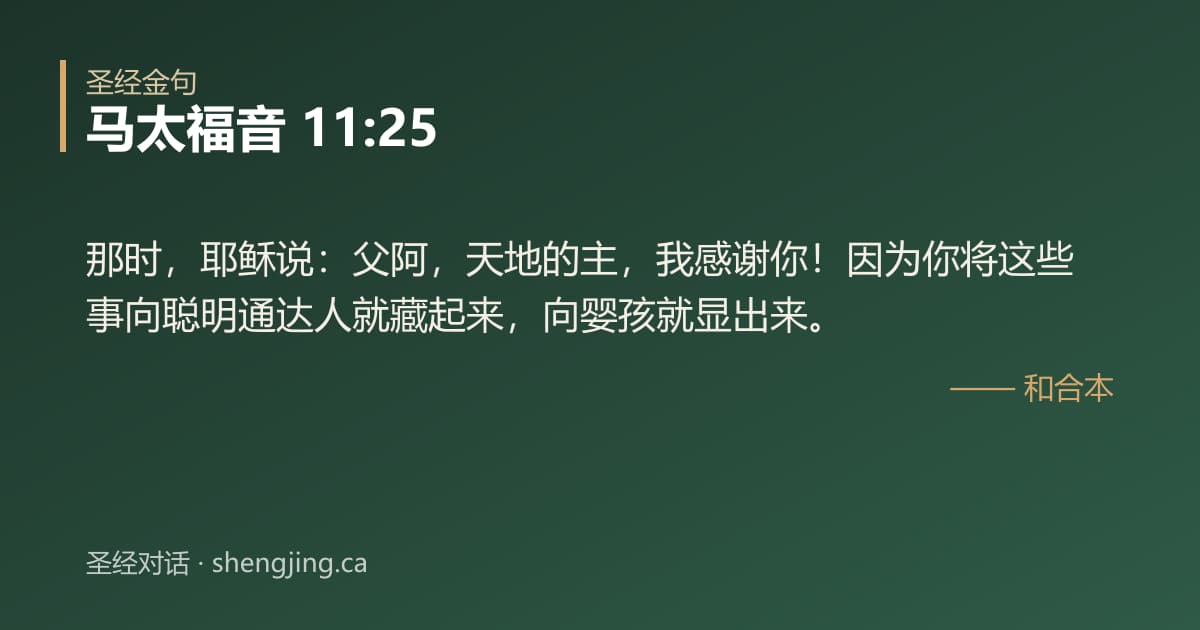 马太福音 11:25 经文图片:那时，耶稣说：父阿，天地的主，我感谢你！因为你将这些事向聪明通达人就藏起来，向婴
