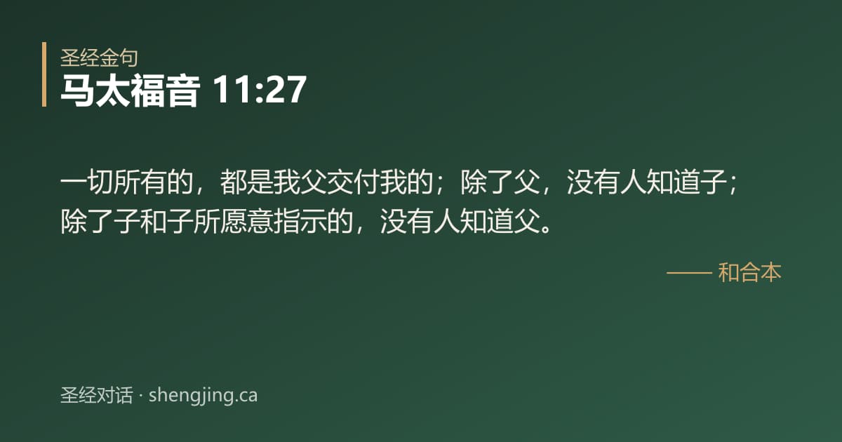 马太福音 11:27 经文图片:一切所有的，都是我父交付我的；除了父，没有人知道子；除了子和子所愿意指示的，没有
