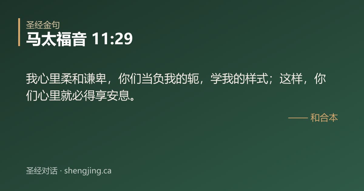 马太福音 11:29 经文图片:我心里柔和谦卑，你们当负我的轭，学我的样式；这样，你们心里就必得享安息。