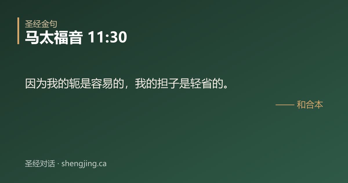 马太福音 11:30 经文图片:因为我的轭是容易的，我的担子是轻省的。
