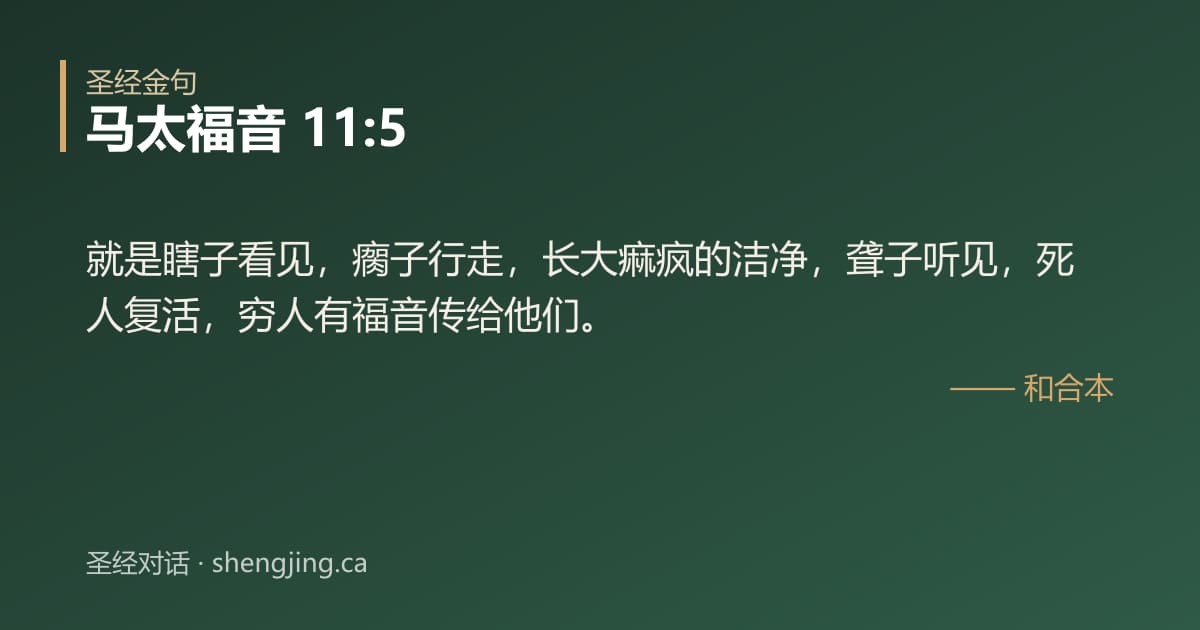 马太福音 11:5 经文图片:就是瞎子看见，瘸子行走，长大痲疯的洁净，聋子听见，死人复活，穷人有福音传给他们。