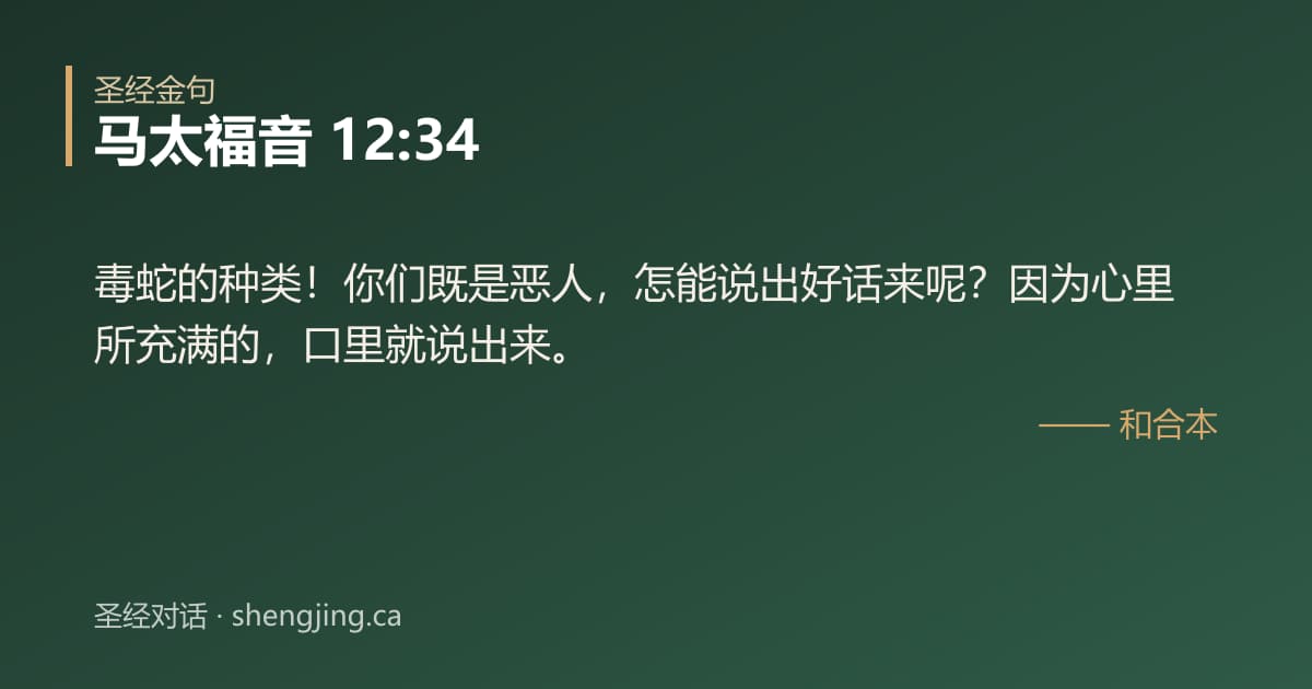 马太福音 12:34 经文图片:毒蛇的种类！你们既是恶人，怎能说出好话来呢？因为心里所充满的，口里就说出来。